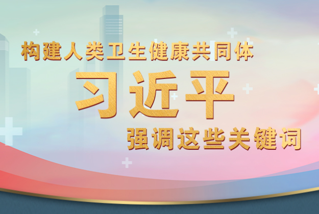 构建人类卫生健康共同体 习近平强调这些关键词