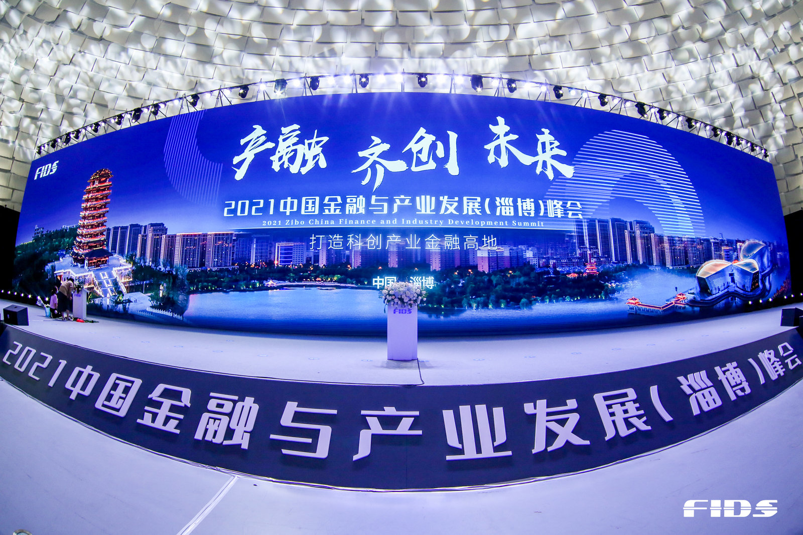 聚焦峰会丨2021中国金融与产业发展（淄博）峰会金句来了！