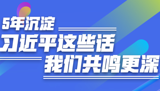 学习进行时丨5年沉淀，习近平这些话我们共鸣更深