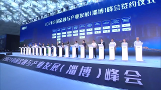 2021中国金融与产业发展（淄博）峰会召开