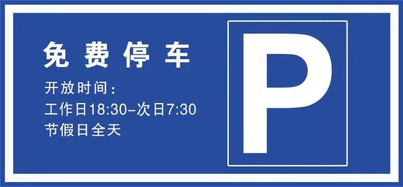 淄博市向社会错时免费开放141处停车场