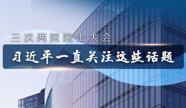 三次两院院士大会 习近平一直关注这些话题