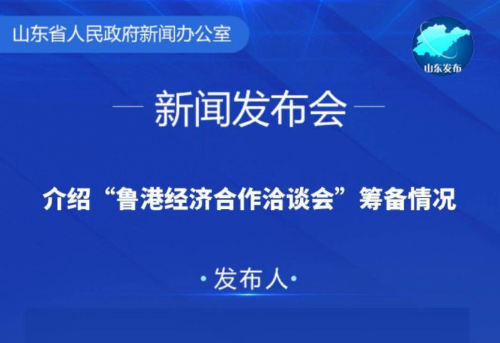 预告 | 介绍“鲁港经济合作洽谈会”筹备情况发布会将于6月1日召开