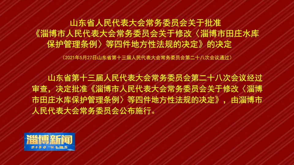 山东省人民代表大会常务委员会关于批准《淄博市人民代表大会常务委员会关于修改〈淄博市田庄水库保护管理条例〉等四件地方性法规的决定》的决定