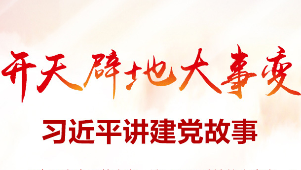 开天辟地大事变 习近平讲建党故事