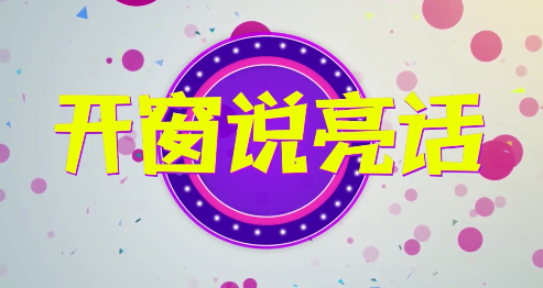 开窗说亮话:爷孙三代经营面馆 20年不涨价