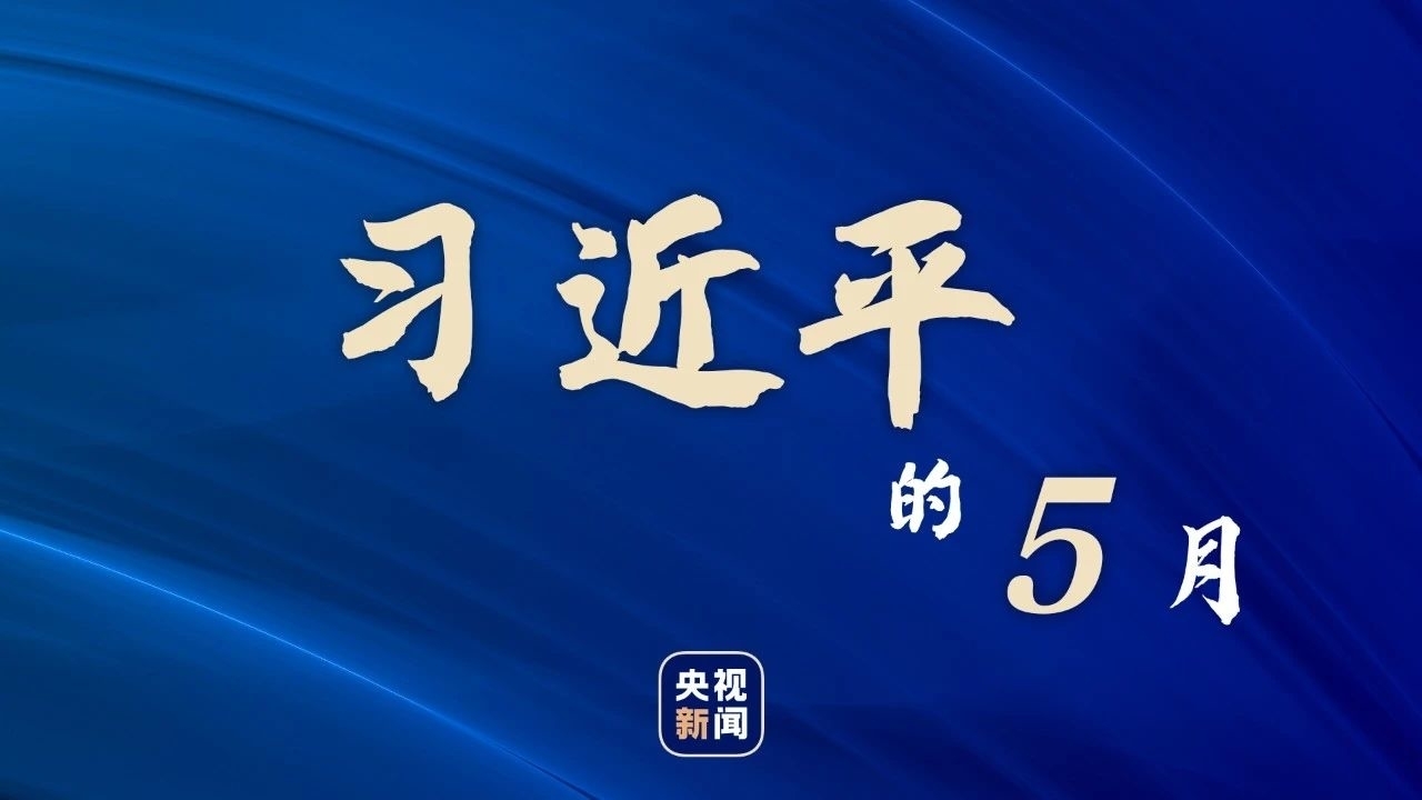 习近平的5月