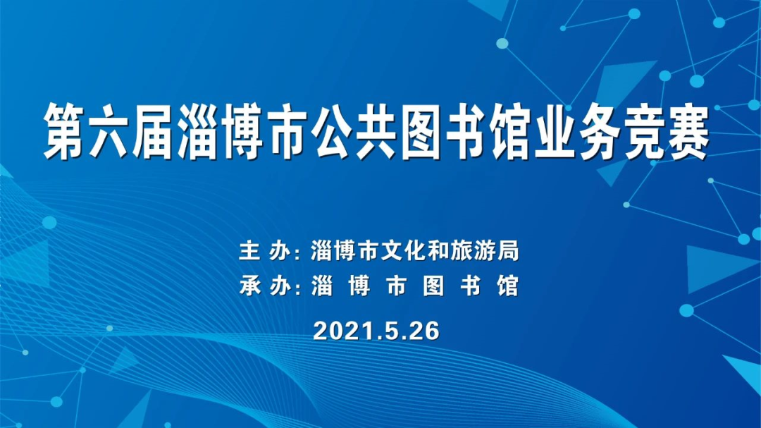 高青县图书馆在全市公共图书馆业务竞赛中荣获佳绩