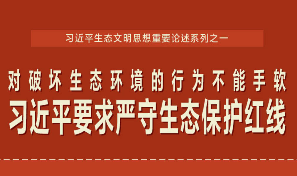 对破坏生态环境的行为不能手软 习近平要求严守生态保护红线