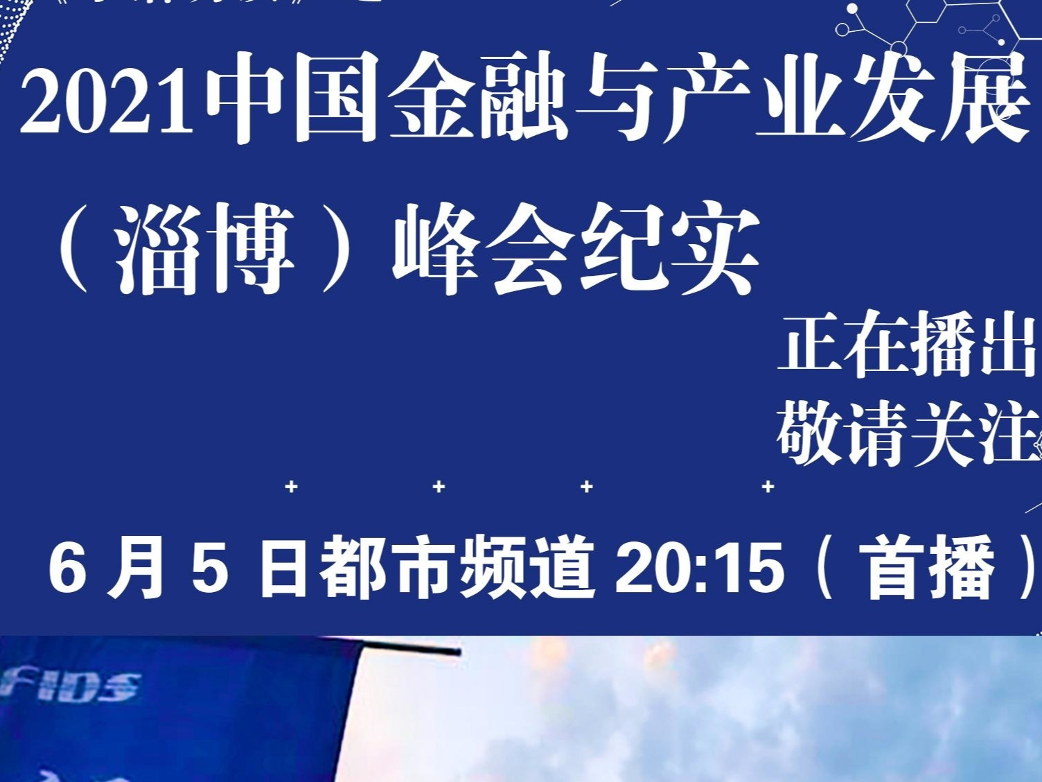 【小语访谈】2021中国金融与产业发展（淄博）峰会纪实预告