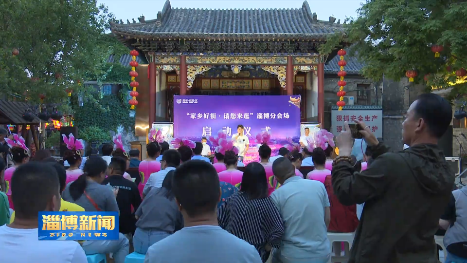 淄博“家乡好街·请您来逛”逛街日活动在周村古商城举行