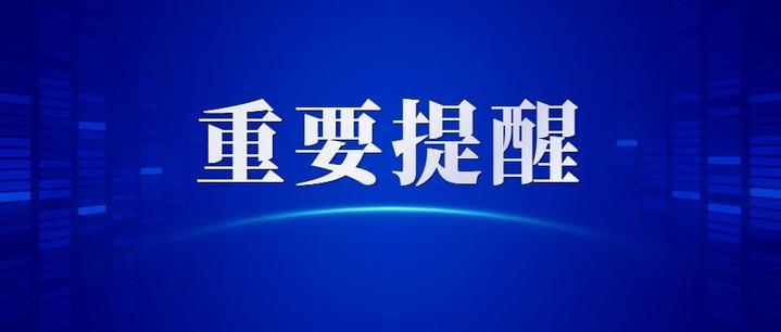 重要提醒！即日起到本月底，全市新冠疫苗接种转为以第二剂次为主