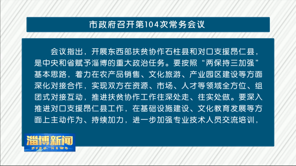 市政府召开第104次常务会议