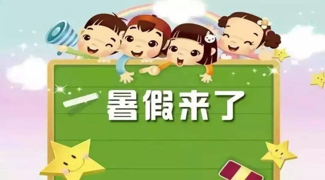 定了！淄博中小学暑假时间安排来了