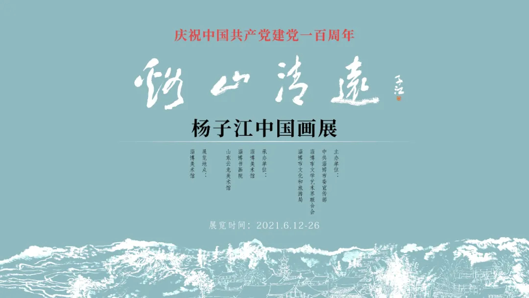 【展讯】庆祝中国共产党成立100周年•溪山清远——杨子江中国画展