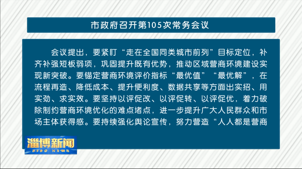 市政府召开第105次常务会议