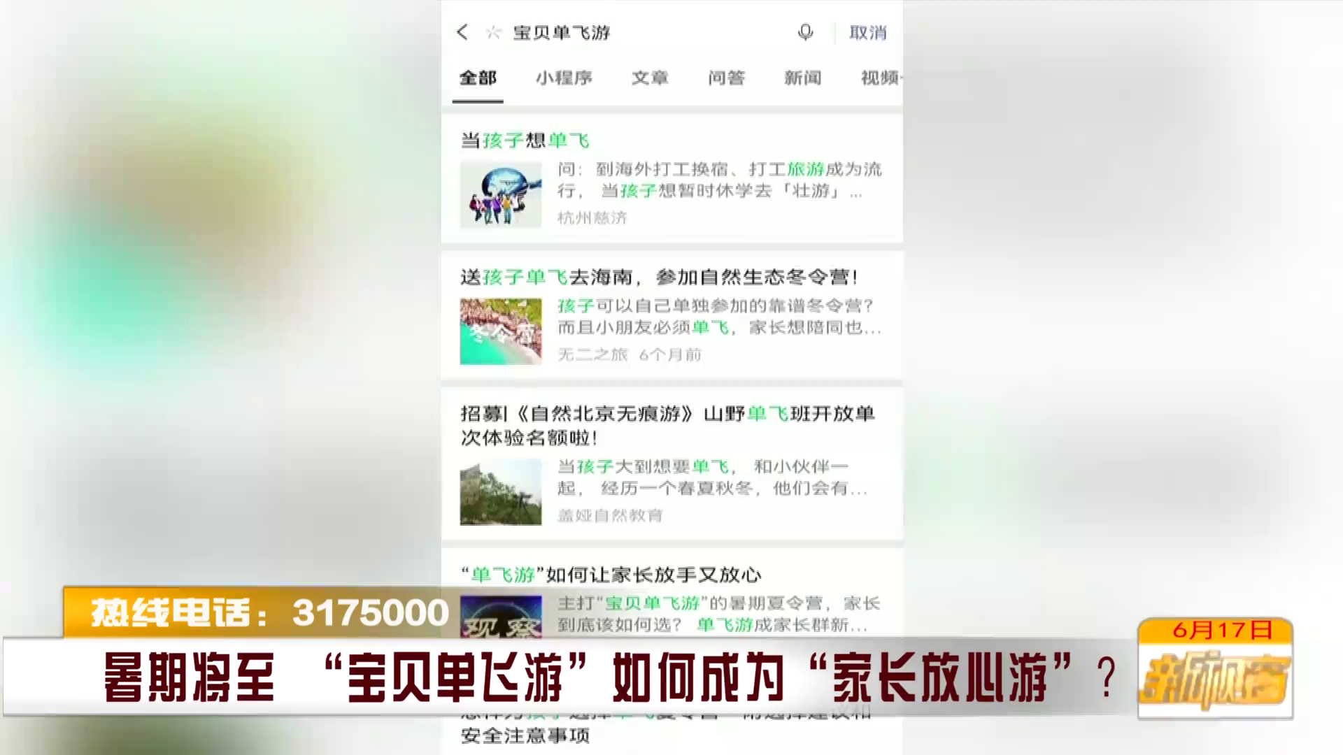 暑期将至 “宝贝单飞游”如何成为“家长放心游”？