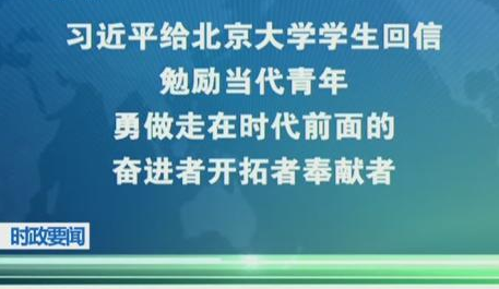 习近平给北京大学的留学生们回信