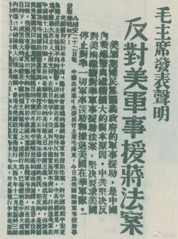 　　1946年6月22日，毛泽东发表声明，坚决反对美国政府军事援蒋法案，坚决反对美国派军事顾问团来华，坚决要求美国立即停止对华的所谓军事援助，立即撤回在华的美国军队。