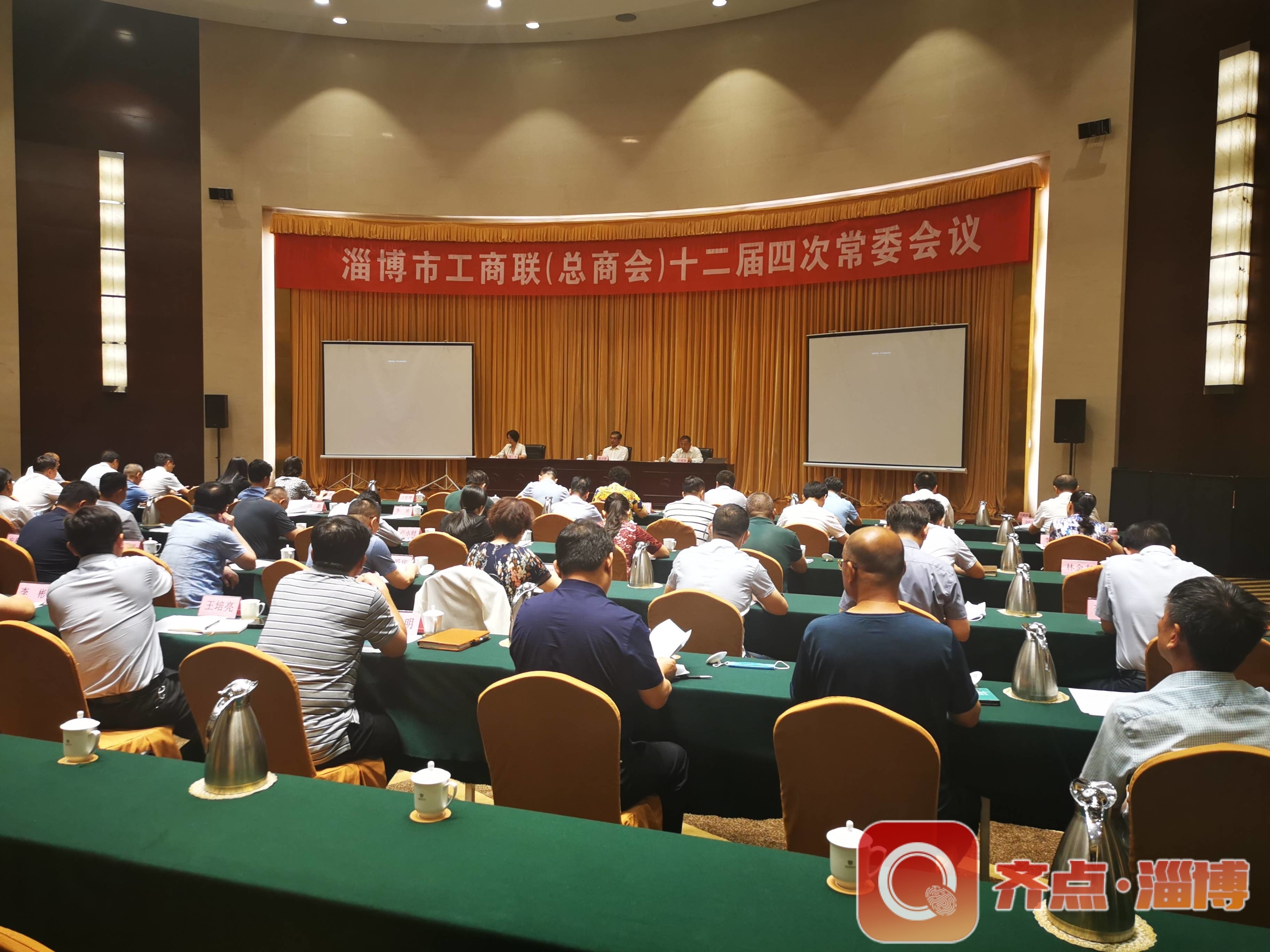 快讯 | 淄博市工商联(总商会)十二届四次常委会议召开