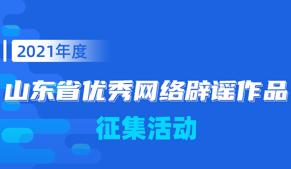 2021年度山东省优秀网络辟谣作品征集活动