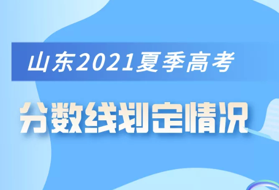 山东高考分数线公布！一段线444分，二段线150分