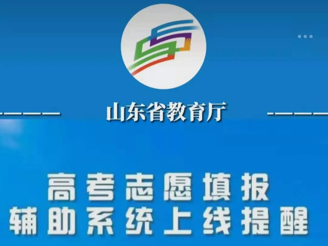 2021高考｜山东高考志愿填报辅助系统上线提醒