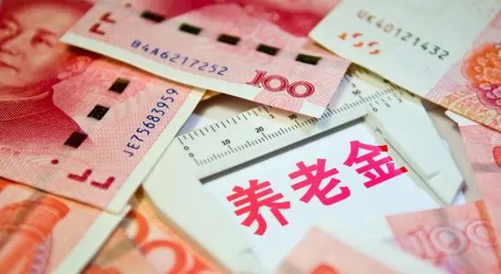 养老金又涨啦！惠及淄博46.7万退休人员！怎么调整？您自己也会算~