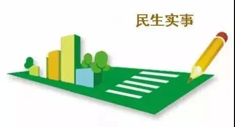 我市公布“我为群众办实事”重点民生项目“品质民生百件实事”清单