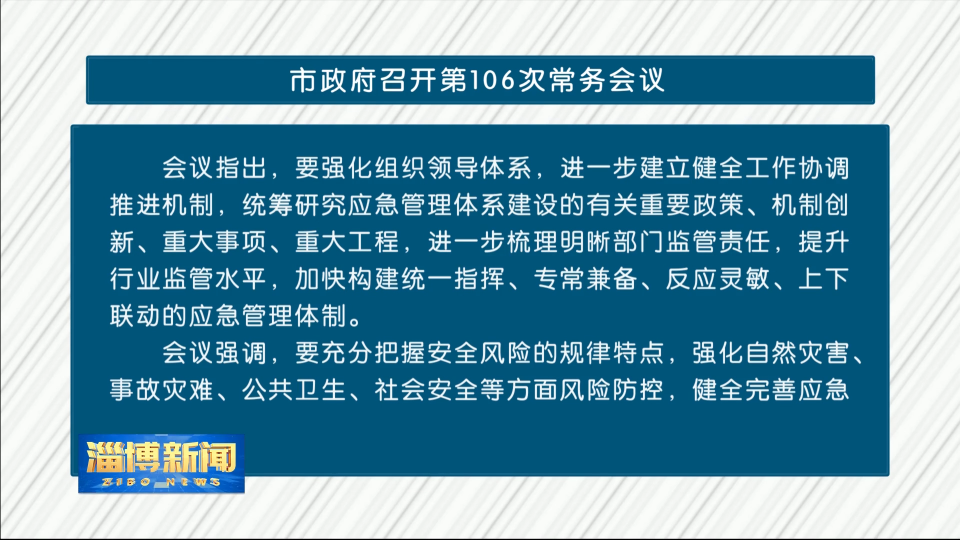 市政府召开第106次常务会议