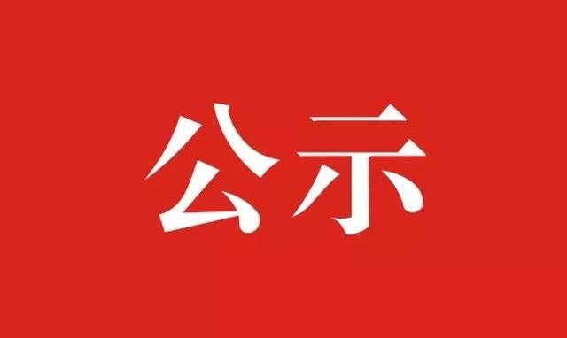 中共山东省委组织部干部任前公示公告