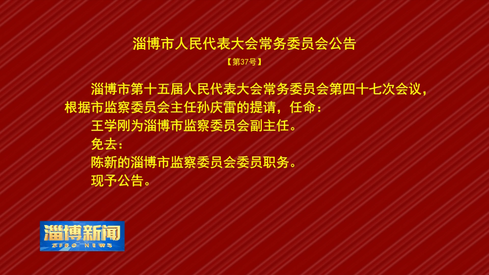 淄博市人民代表大会常务委员会公告【第37号】