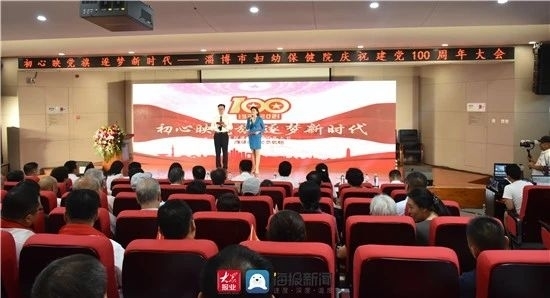 淄博市妇幼保健院举办庆祝建党100周年大会