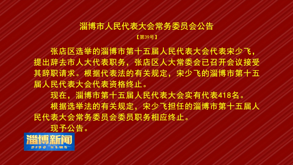 淄博市人民代表大会常务委员会公告【第39号】