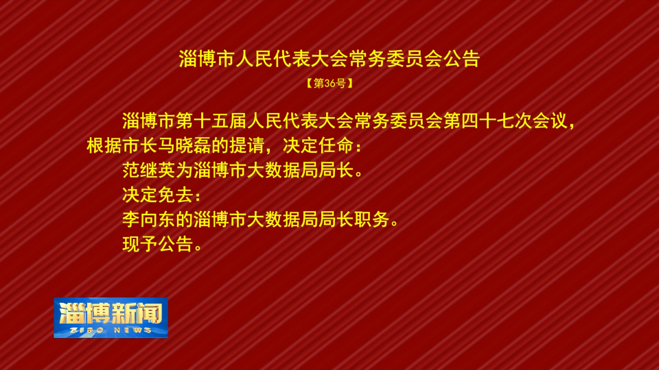 淄博市人民代表大会常务委员会公告【第36号】