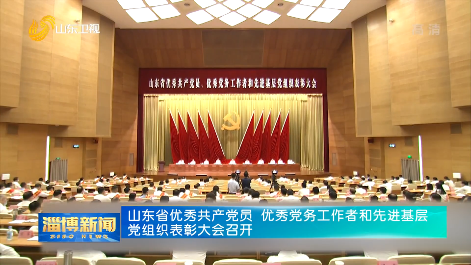 山东省优秀共产党员 优秀党务工作者和先进基层党组织表彰大会召开