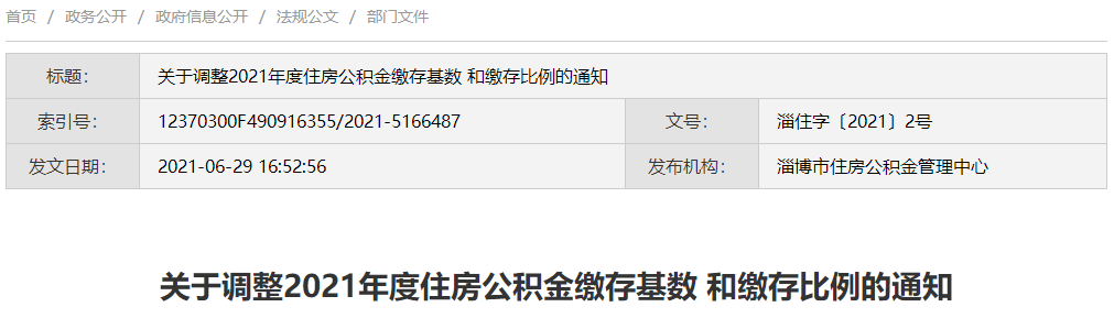 刚刚公布！7月1日起，淄博住房公积金重大调整！