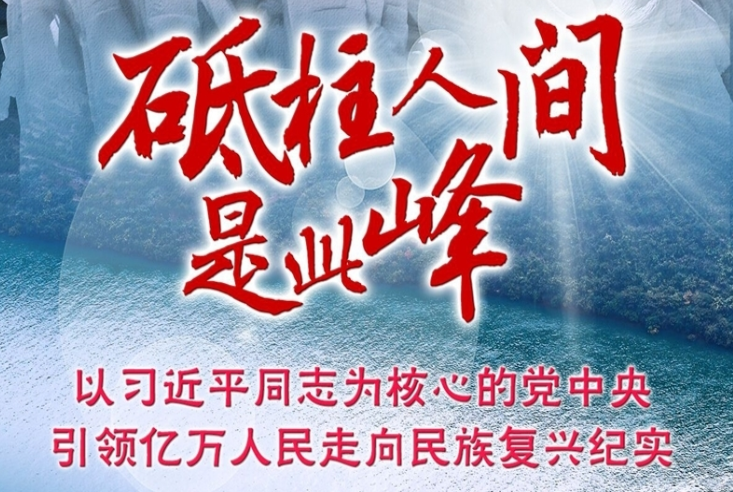 砥柱人间是此峰——以习近平同志为核心的党中央引领亿万人民走向民族复兴纪实