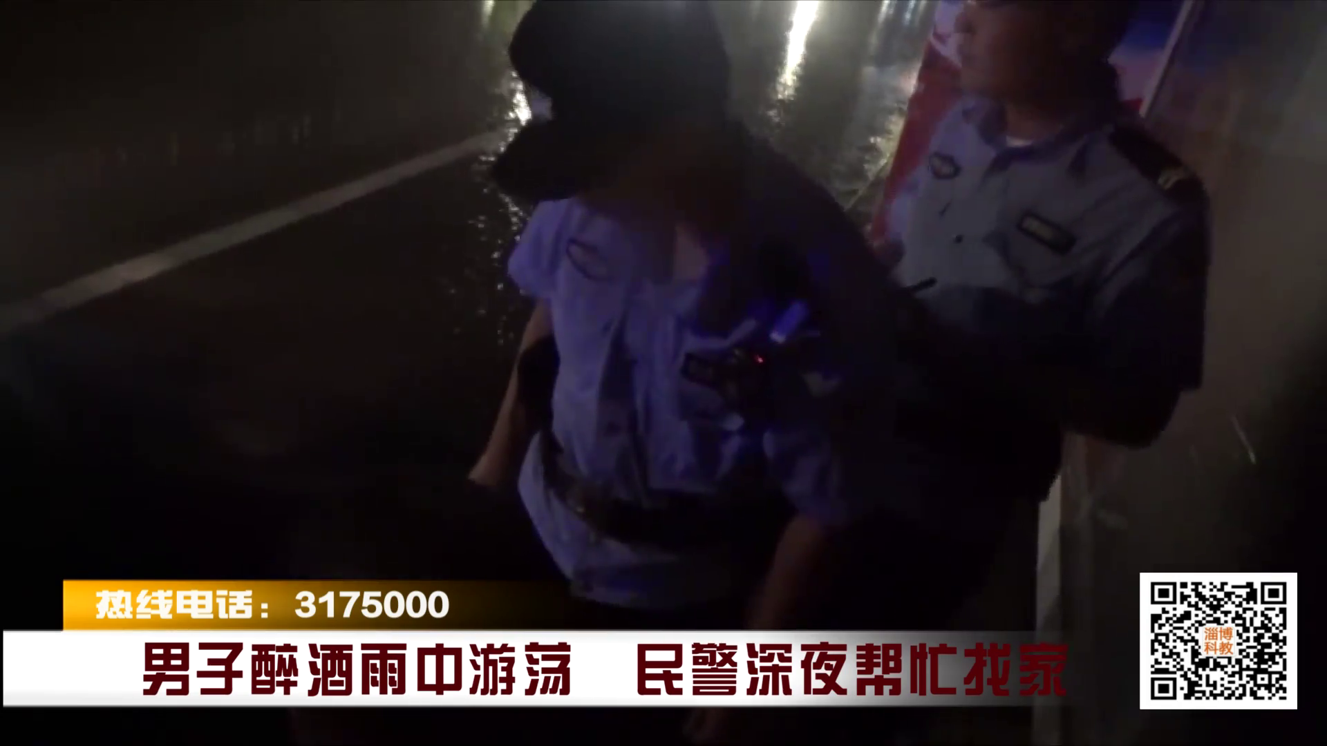 男子醉酒雨中游荡 民警深夜帮忙找家