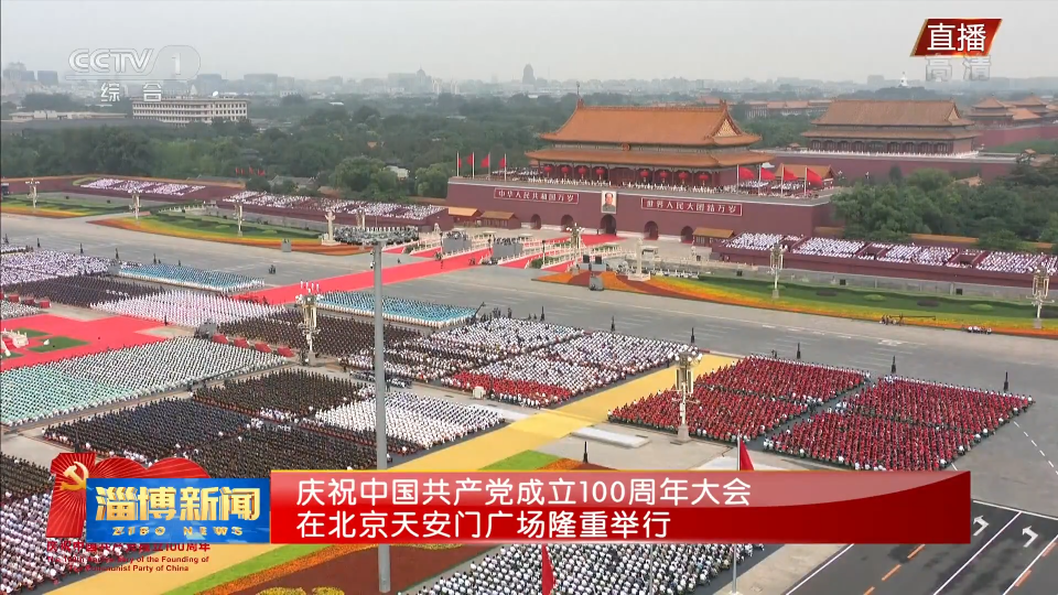 庆祝中国共产党成立100周年大会在北京天安门广场隆重举行