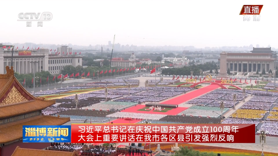 习近平总书记在庆祝中国共产党成立100周年大会上重要讲话在我市各区县引发强烈反响