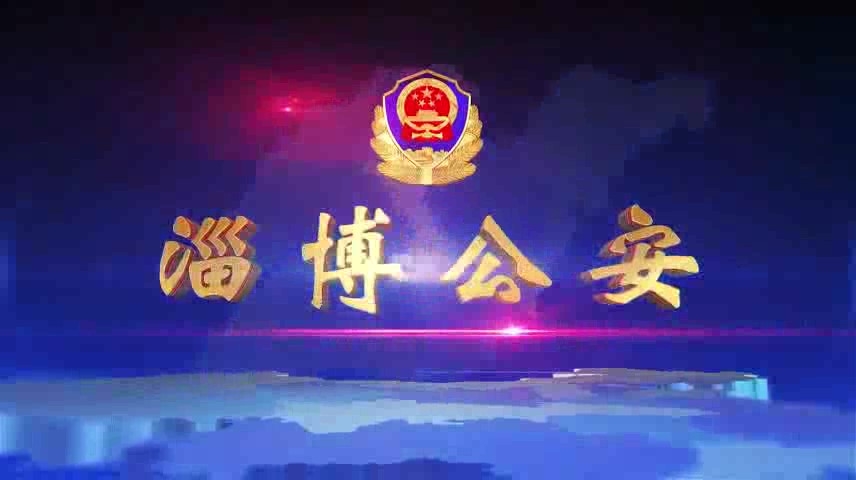 《淄博公安》第三十七期