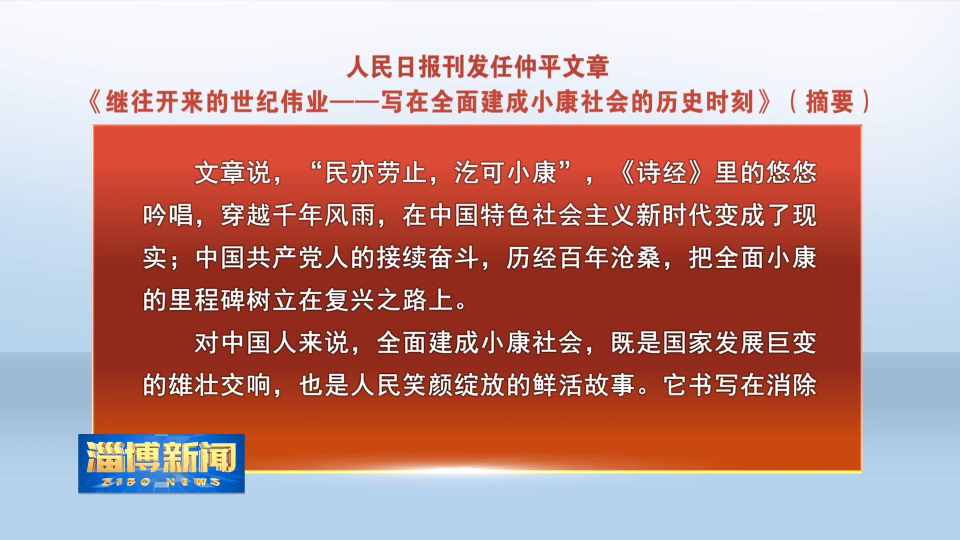 人民日报刊发任仲平文章《继往开来的世纪伟业——写在全面建成小康社会的历史时刻》