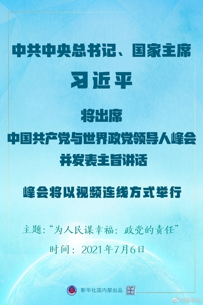 权威快报丨习近平将出席中国共产党与世界政党领导人峰会