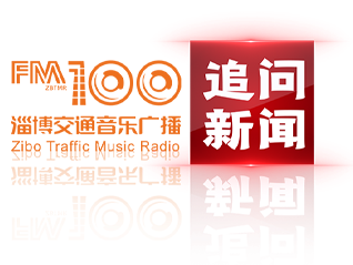 交通100《追问新闻》——张店一市民被骗60多万  骗子是如何得手的？