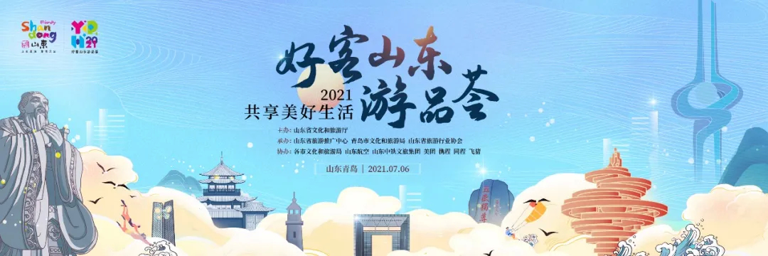 2021“好客山东游品荟”开启，十六城市暑期钜惠，创新玩法嗨翻夏日！