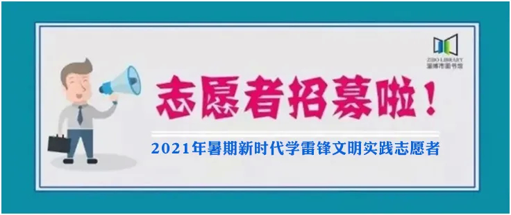 淄博市图书馆丨淄博市图书馆2021年暑期新时代学雷锋文明实践志愿者开始招募