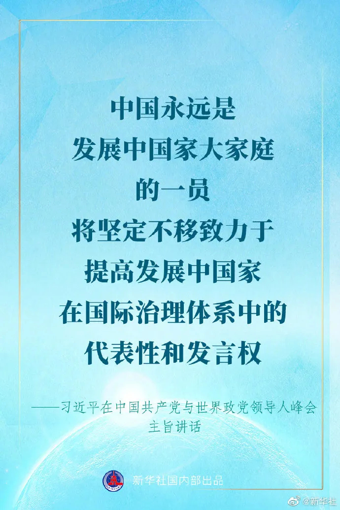 习近平在中国共产党与世界政党领导人峰会上的讲话金句来了！