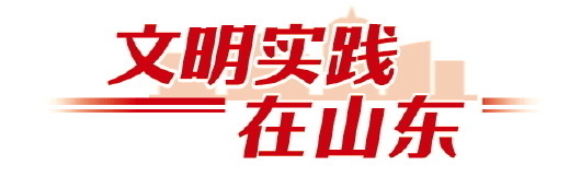 文明实践在山东丨让文明实践落地生根开花结果