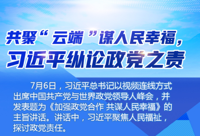 学习进行时｜共聚“云端”谋人民幸福，习近平纵论政党之责